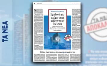 ΟΠΕΚΕΠΕ: Άλλα 8 κυβερνητικά στελέχη στο μικροσκόπιο για το σκάνδαλο – Αποκάλυψη της εφημερίδας «Τα Νέα»