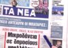 Τα πρωτοσέλιδα των εφημερίδων σήμερα
