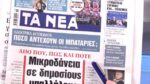 Τα πρωτοσέλιδα των εφημερίδων σήμερα