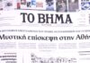 Τα πρωτοσέλιδα των εφημερίδων σήμερα