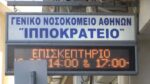 Θεσσαλονίκη: Απέδρασε 47χρονος κρατούμενος από το Ιπποκράτειο νοσοκομείο