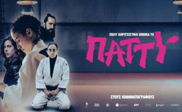 Αγρίνιο: Στον Άνεσις η ταινία «Πολύ Κοριτσίστικο Όνομα το Πάττυ»