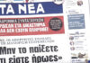 Τα πρωτοσέλιδα των εφημερίδων σήμερα