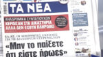 Τα πρωτοσέλιδα των εφημερίδων σήμερα