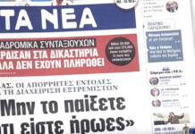 Τα πρωτοσέλιδα των εφημερίδων σήμερα