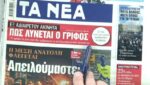 Τα πρωτοσέλιδα των εφημερίδων σήμερα