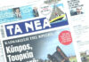 Τα πρωτοσέλιδα των εφημερίδων σήμερα