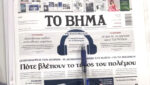 Τα πρωτοσέλιδα των εφημερίδων σήμερα