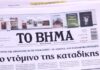 Τα πρωτοσέλιδα των εφημερίδων σήμερα