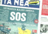 Τα πρωτοσέλιδα των εφημερίδων σήμερα