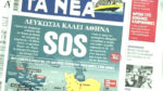 Τα πρωτοσέλιδα των εφημερίδων σήμερα