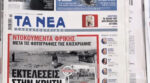 Τα πρωτοσέλιδα των εφημερίδων σήμερα
