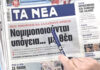 Τα πρωτοσέλιδα των εφημερίδων σήμερα