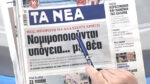 Τα πρωτοσέλιδα των εφημερίδων σήμερα