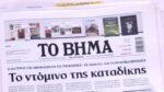 Τα πρωτοσέλιδα των εφημερίδων σήμερα