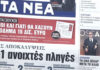Τα πρωτοσέλιδα των εφημερίδων σήμερα