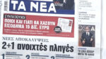 Τα πρωτοσέλιδα των εφημερίδων σήμερα