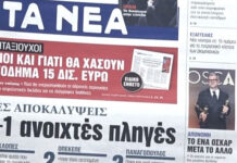 Τα πρωτοσέλιδα των εφημερίδων σήμερα