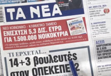 Τα πρωτοσέλιδα των εφημερίδων σήμερα