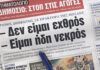 Τα πρωτοσέλιδα των εφημερίδων σήμερα