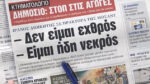 Τα πρωτοσέλιδα των εφημερίδων σήμερα