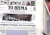 Τα πρωτοσέλιδα των εφημερίδων σήμερα