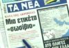 Τα πρωτοσέλιδα των εφημερίδων σήμερα