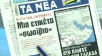 Τα πρωτοσέλιδα των εφημερίδων σήμερα
