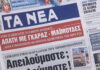 Τα πρωτοσέλιδα των εφημερίδων σήμερα