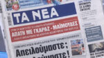 Τα πρωτοσέλιδα των εφημερίδων σήμερα