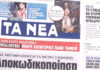 Τα πρωτοσέλιδα των εφημερίδων σήμερα