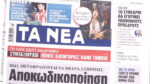 Τα πρωτοσέλιδα των εφημερίδων σήμερα