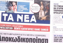 Τα πρωτοσέλιδα των εφημερίδων σήμερα