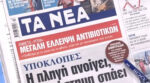 Τα πρωτοσέλιδα των εφημερίδων σήμερα