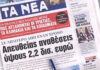 Τα πρωτοσέλιδα των εφημερίδων σήμερα