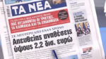 Τα πρωτοσέλιδα των εφημερίδων σήμερα