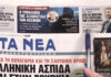 Τα πρωτοσέλιδα των εφημερίδων σήμερα