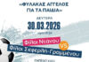 Φιλανθρωπικός αγώνας ποδοσφαίρου από τον «Φύλακα Άγγελο για τα Παιδιά» με την υποστήριξη του Δήμου Πειραιά