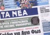 Τα πρωτοσέλιδα των εφημερίδων σήμερα