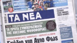 Τα πρωτοσέλιδα των εφημερίδων σήμερα