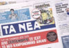 Τα πρωτοσέλιδα των εφημερίδων σήμερα