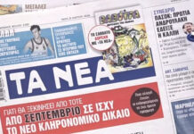 Τα πρωτοσέλιδα των εφημερίδων σήμερα