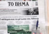 Τα πρωτοσέλιδα των εφημερίδων σήμερα