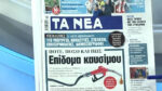 Τα πρωτοσέλιδα των εφημερίδων σήμερα