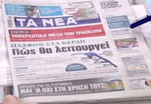 Τα πρωτοσέλιδα των εφημερίδων σήμερα