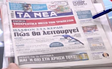 Τα πρωτοσέλιδα των εφημερίδων σήμερα