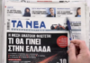 Τα πρωτοσέλιδα των εφημερίδων σήμερα