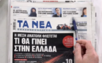 Τα πρωτοσέλιδα των εφημερίδων σήμερα