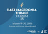 East Macedonia Thrace Forum IV: Η ανατολική Μακεδονία και η Θράκη στο επίκεντρο του στρατηγικού διαλόγου