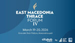East Macedonia Thrace Forum IV: Η ανατολική Μακεδονία και η Θράκη στο επίκεντρο του στρατηγικού διαλόγου